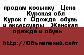 продам косынку › Цена ­ 800 - Курская обл., Курск г. Одежда, обувь и аксессуары » Женская одежда и обувь   